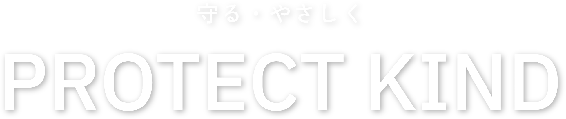 守る・やさしく「PROTECT KIND」