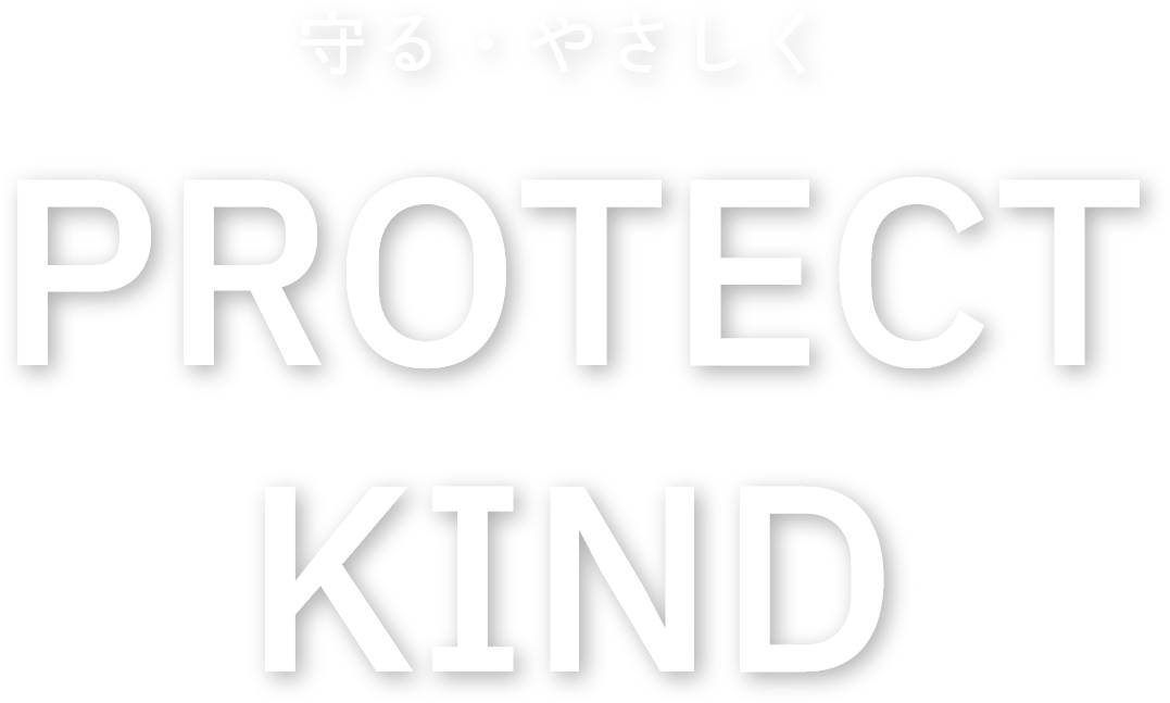 守る・やさしく「PROTECT KIND」